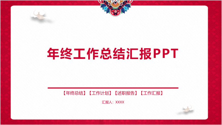 红色喜庆中国风年终工作总结汇报ppt