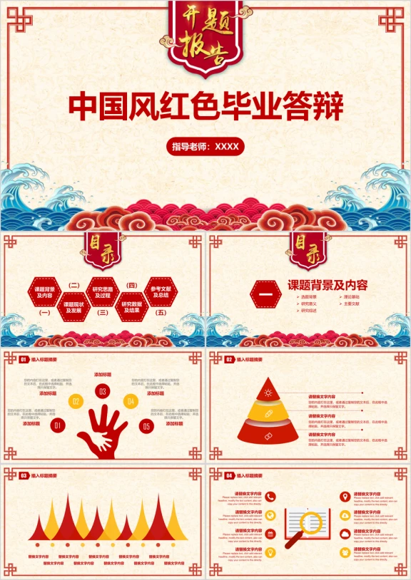 毕业设计中国风红色毕业答辩模板ppt