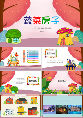 小学美术三年级第二课时《蔬菜房子》教育教学课件