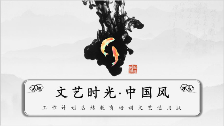 水墨复古中国风工作计划总结汇报推广宣传教育课件ppt
