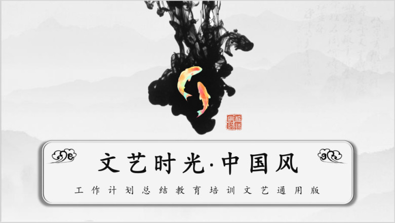 水墨复古中国风工作计划总结汇报推广宣传教育课件ppt