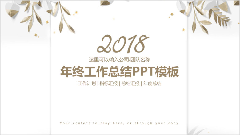 简约年终工作总结ppt模板