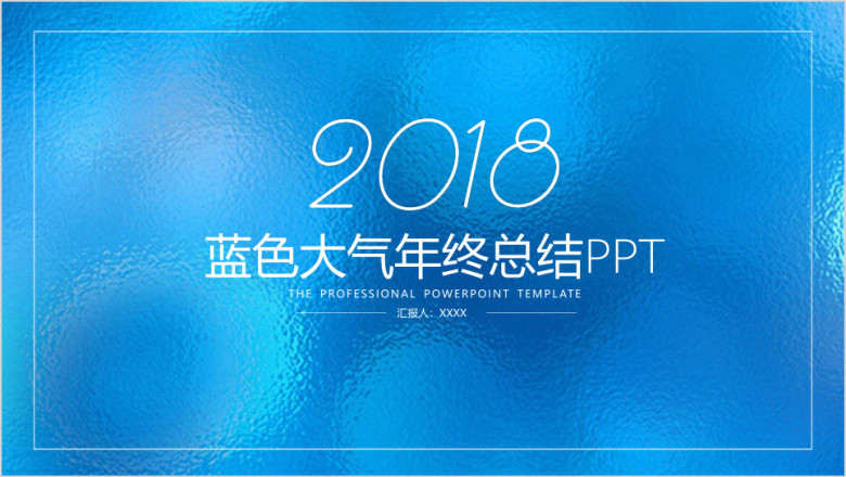 蓝色简约朦胧玻璃风商务年终总结计划ppt