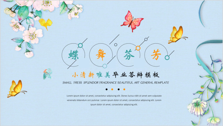 蝶舞芬芳小清新唯美毕业答辩模板ppt