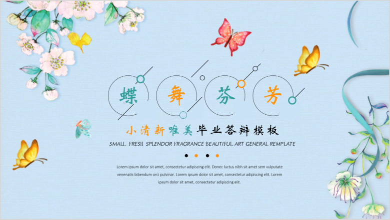 蝶舞芬芳小清新唯美毕业答辩模板ppt