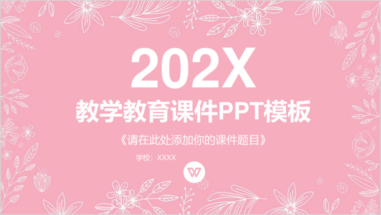 粉色系花边教师课程教学教育课件ppt模板