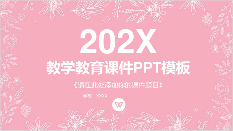 粉色系花边教师课程教学教育课件ppt模板