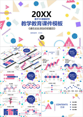 教育教学课件课程设计教师说课ppt