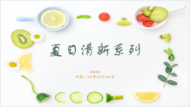 小清新夏日系列ppt模板