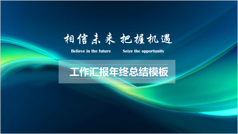 年终总结汇报年月度季度年度ppt