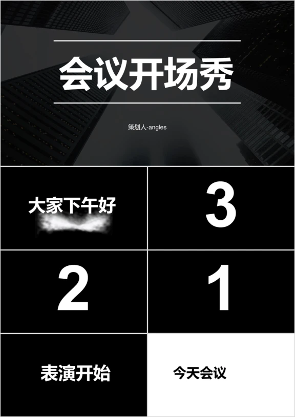 年会会议开场快闪抖音ppt