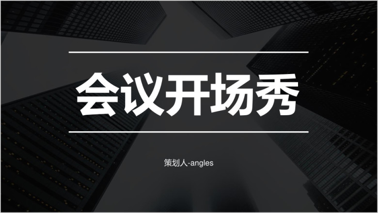 年会会议开场快闪抖音ppt