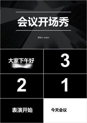 年会会议开场快闪抖音ppt