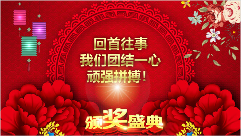 精美绚丽企事业通用颁奖典礼ppt