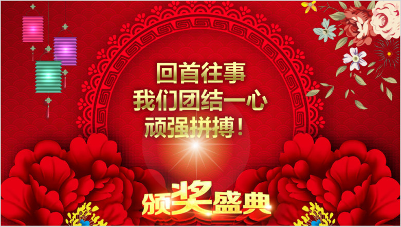 精美绚丽企事业通用颁奖典礼ppt