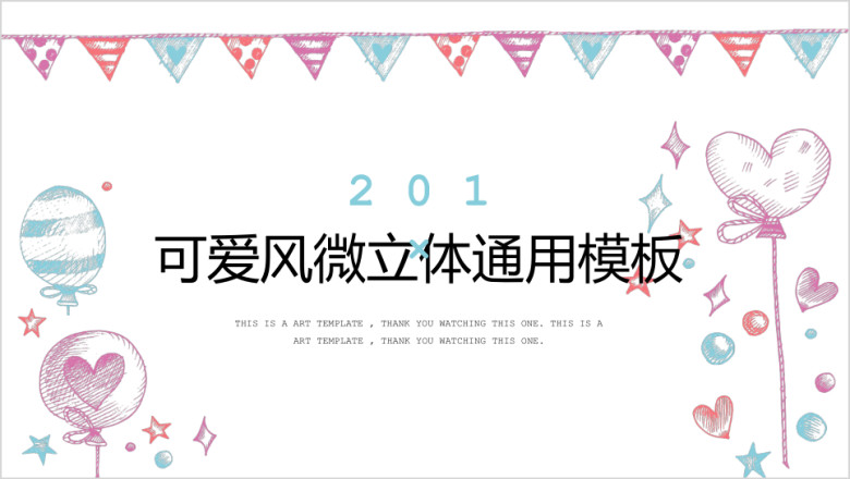 可爱风气球微立体ppt