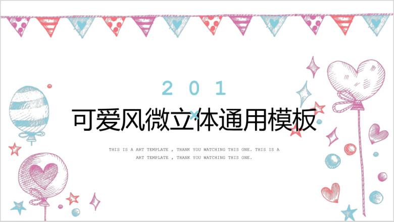 可爱风气球微立体ppt