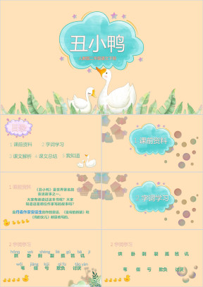 丑小鸭人教版二年级语文下册