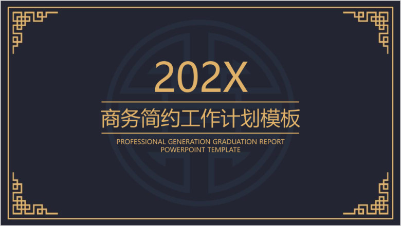 商务简约工作计划模板ppt