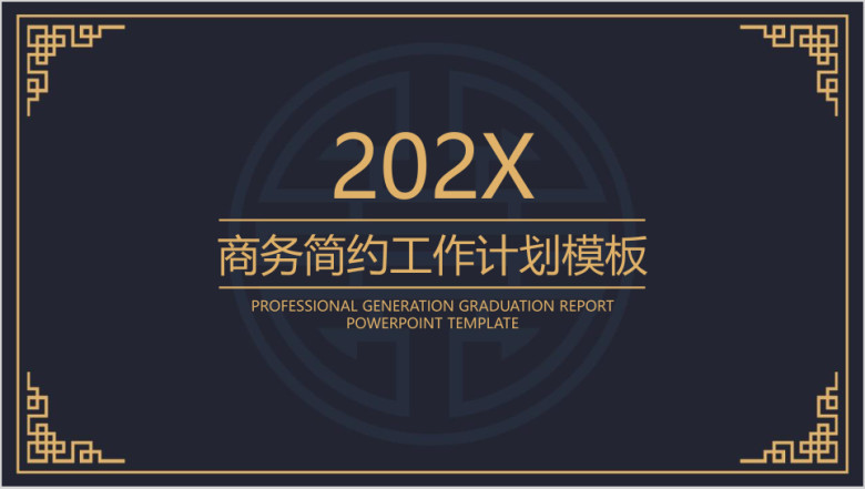 商务简约工作计划模板ppt