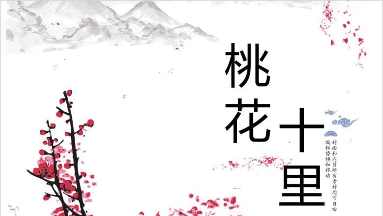 十里桃花中国风答辩汇报模板ppt