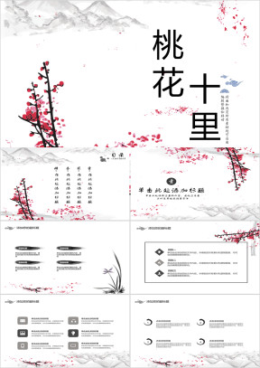 十里桃花中国风答辩汇报模板ppt