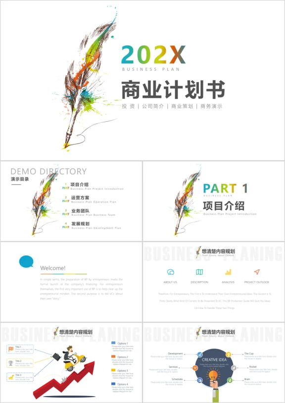 小清新商务商业计划书ppt模板通用