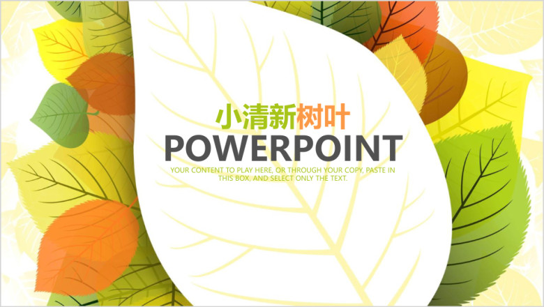 树叶小清新简约商务通用ppt