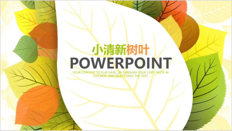 树叶小清新简约商务通用ppt
