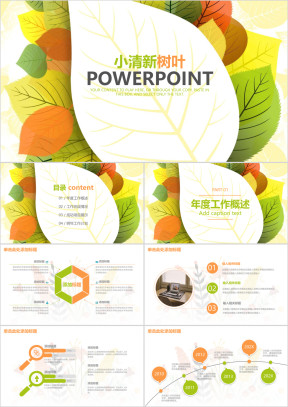 树叶小清新简约商务通用ppt