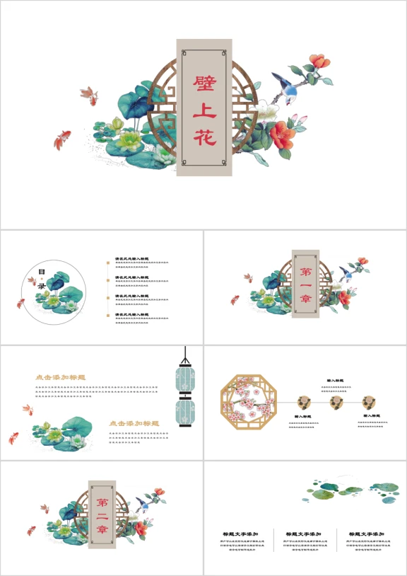 壁上花小清新中国风务艺术ppt