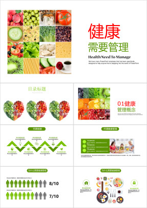 绿色健康需要管理健康养生讲座通用ppt