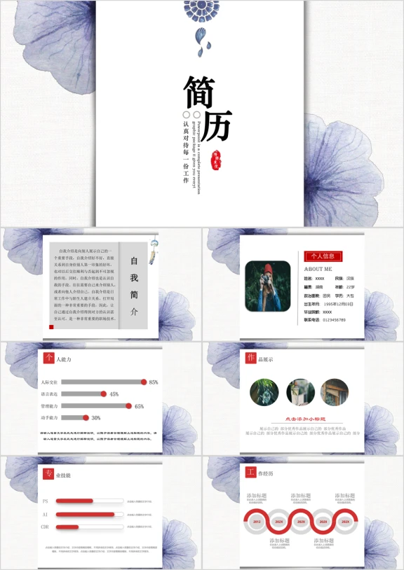 简约唯美文艺中国风个人应聘简历ppt模板