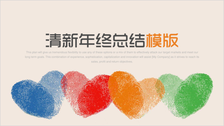年终总结计划ppt模板