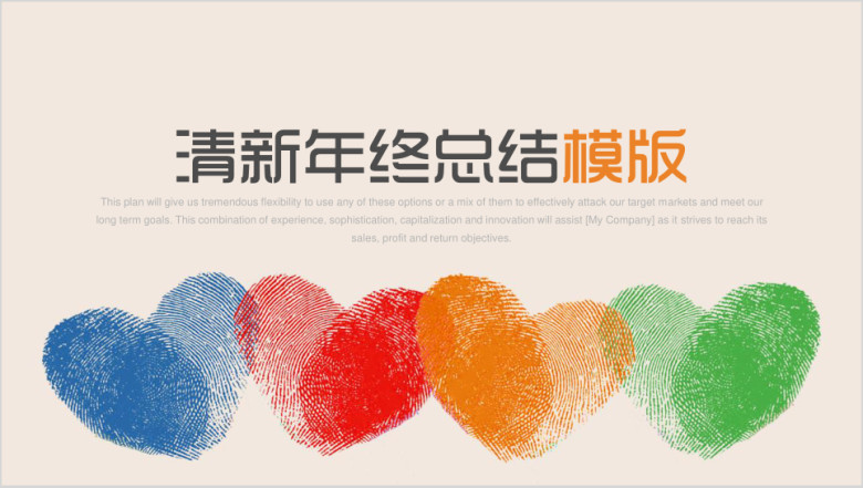 年终总结计划ppt模板