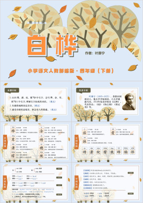 小学语文部编版四年级下册《白桦》