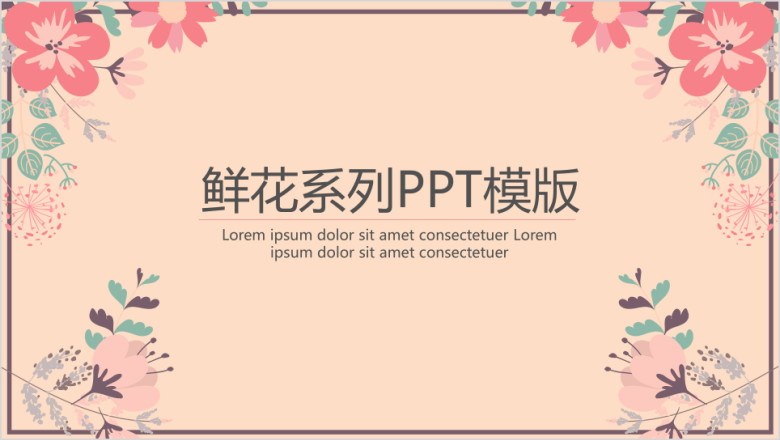 鲜花系列ppt模板