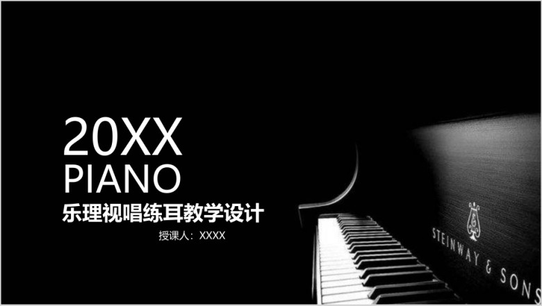 钢琴教学课件音乐教学设计ppt