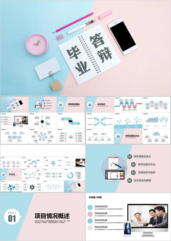 毕业答辩·少女心创意平铺模板ppt