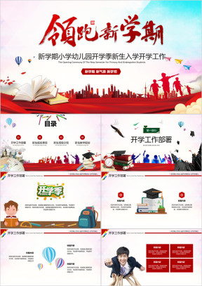 幼儿园小学中学开学季新学期工作PPT