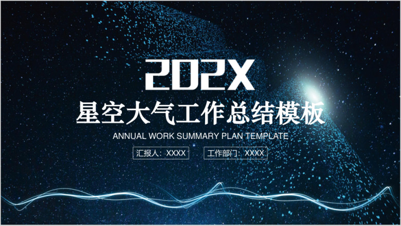 星空大气年终工作总结计划模板ppt