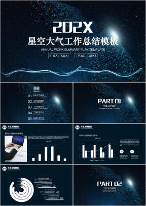 星空大气年终工作总结计划模板ppt