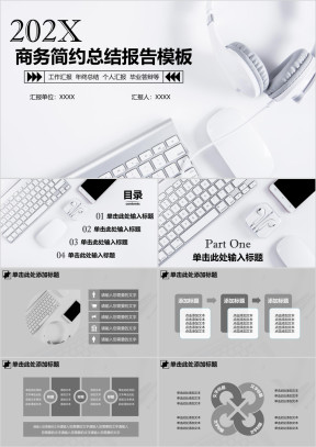 商务简约工作汇报模板ppt