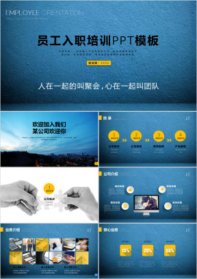 企业员工培训 公司培训 新员工入职培训ppt