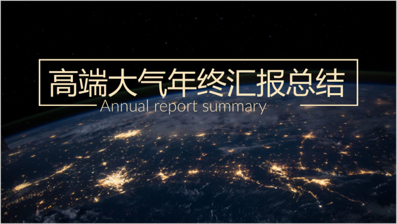 工作汇报大气星空风商务ppt