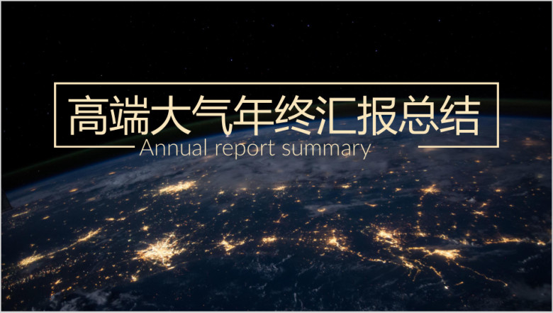 工作汇报大气星空风商务ppt