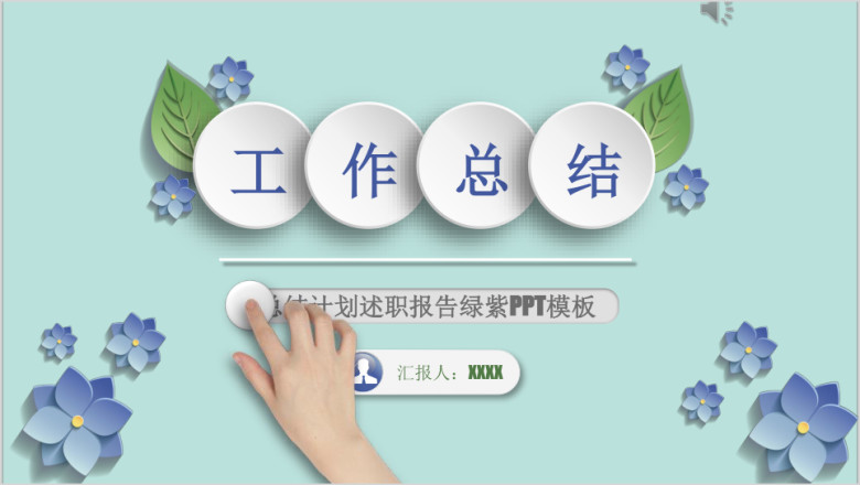 震撼开场蓝黑微立体总结计划述职汇报ppt模板