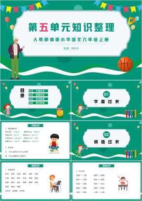 人教部编版小学语文六年级上册第五单元知识整理复习PPT课件