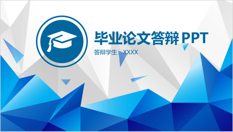 蓝色严谨完整毕业ppt