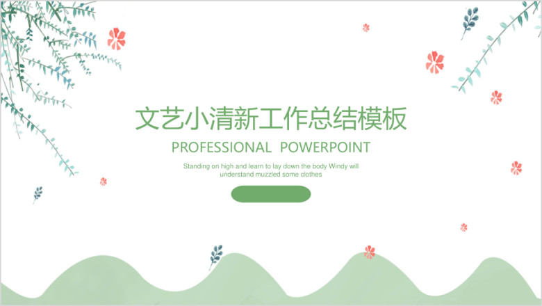 文艺小清新工作总结计划模板ppt